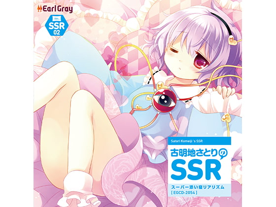 古明地さとりのSSR（スーパー添い寝リアリズム）