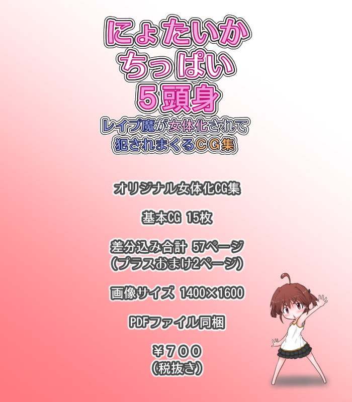 にょたいかちっぱい5頭身 レイプ魔が女体化されて犯されまくるCG集