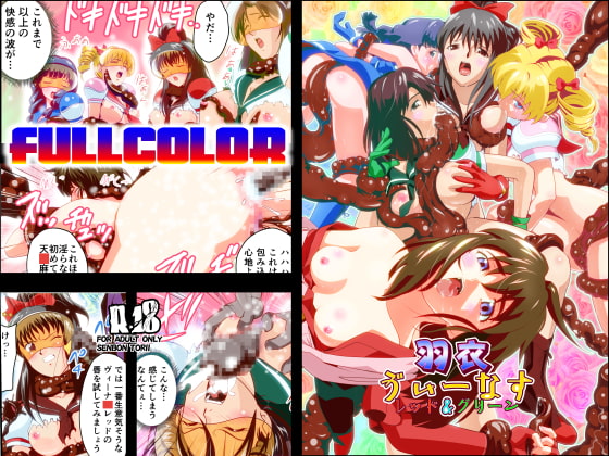 羽衣びーなすレッド＆グリーン2フルカラー版