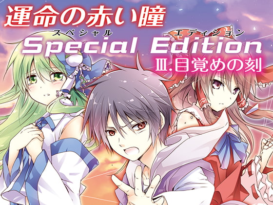 運命の赤い瞳Special EditionIII 目覚めの刻