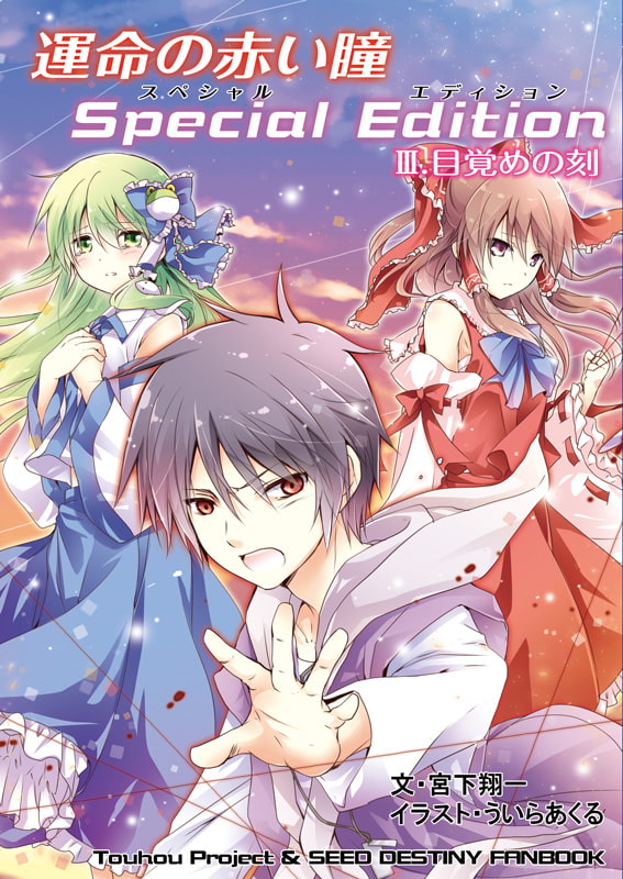 運命の赤い瞳Special EditionIII 目覚めの刻
