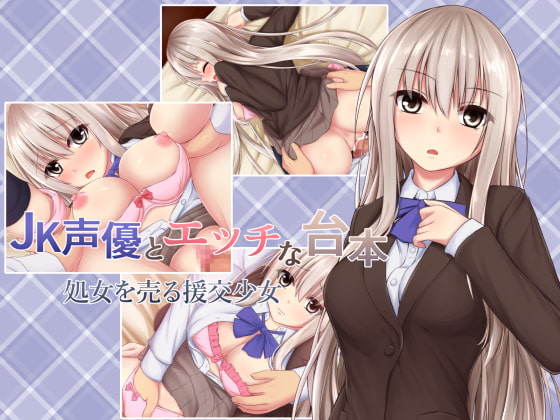 JK声優とエッチな台本 処女を売る援交少女(ゲーム版)