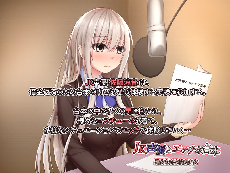 JK声優とエッチな台本 処女を売る援交少女(ゲーム版)