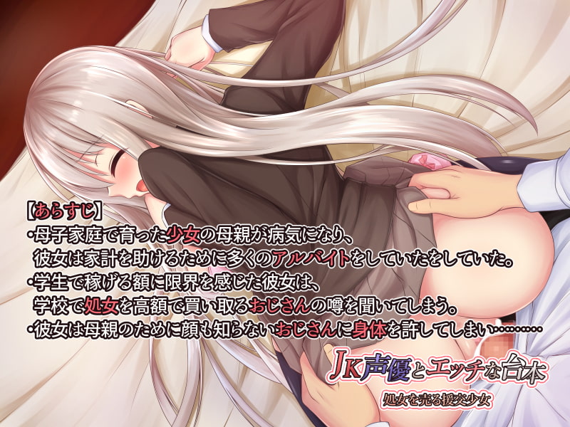 JK声優とエッチな台本 処女を売る援交少女(ゲーム版)