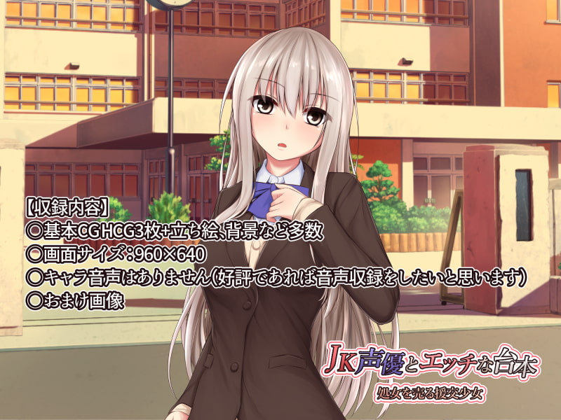 JK声優とエッチな台本 処女を売る援交少女(ゲーム版)