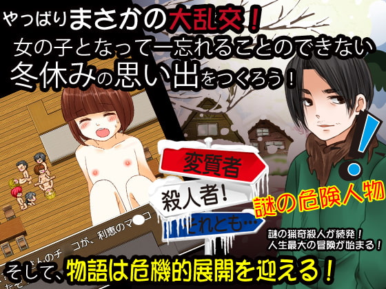 あなたが女の子となって過ごすかなりエッチな冬休み