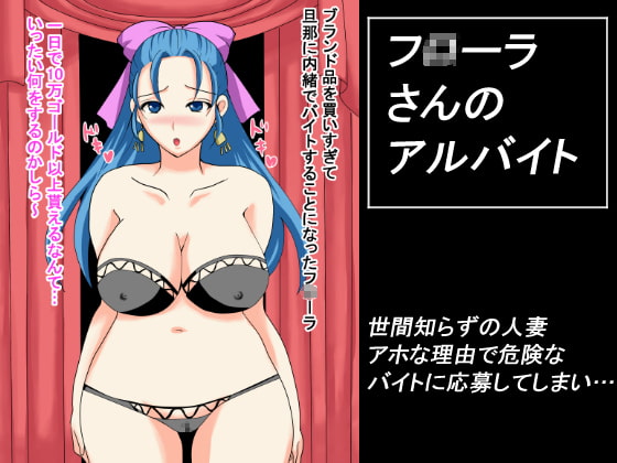 フ○ーラさんのアルバイト