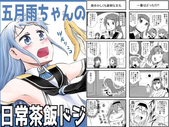 五月雨ちゃんの日常茶飯ドジ