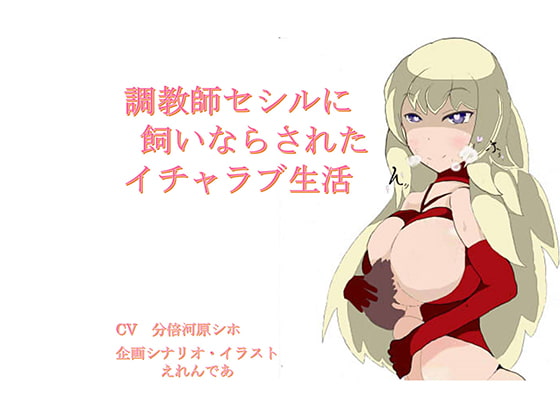 調教師セシルとの甘々生活