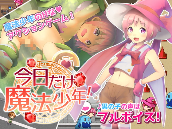 今日だけ魔法少年!