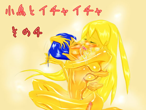 小鳥とイチャイチャ その4