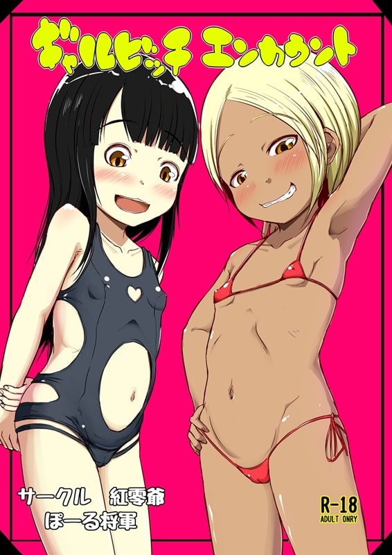 ギャルビッチエンカウント