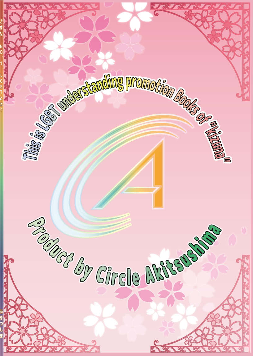 【LGBT同人誌】きずな