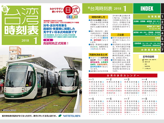 ニュー台湾時刻表2018年1月号