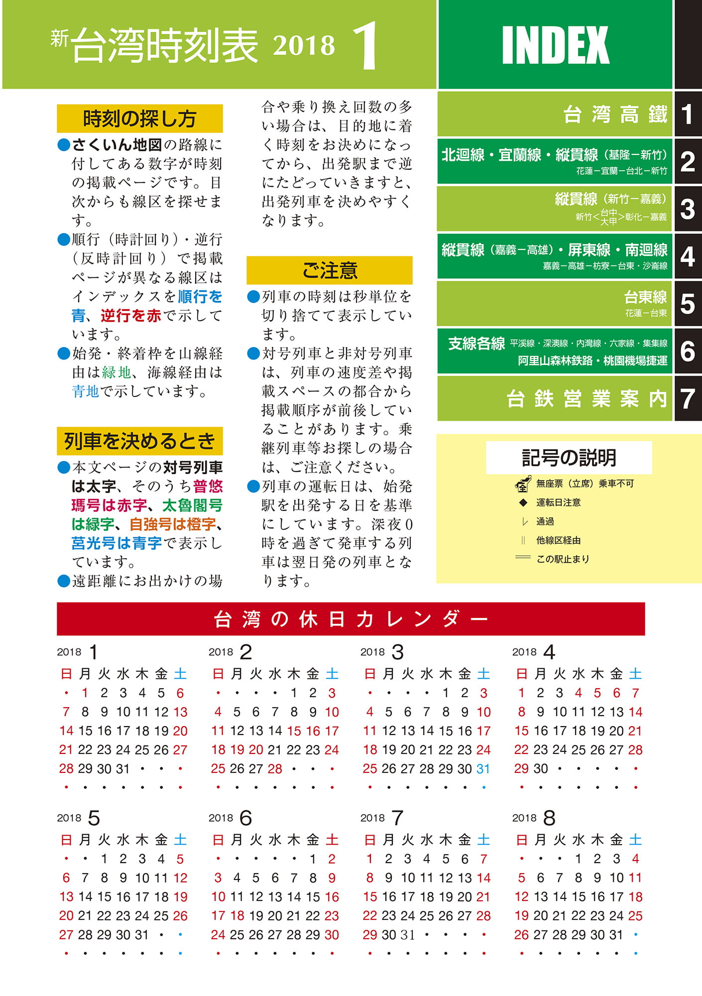 ニュー台湾時刻表2018年1月号
