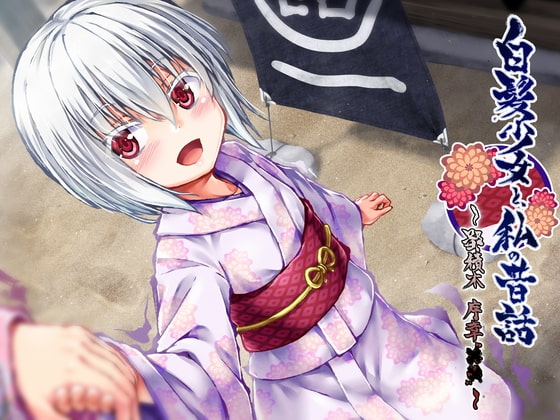 白髪少女と、私の昔話 ～鄙積木 序章“××”～