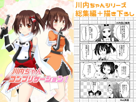 川内ちゃんコンプリケーション