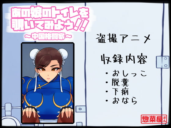 あの娘のトイレを覗いてみよう!! ～中国格闘家～