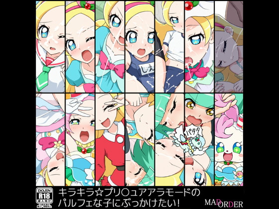 キラキラ☆プリ○ュアアラモードのパルフェな子にぶっかけたい!