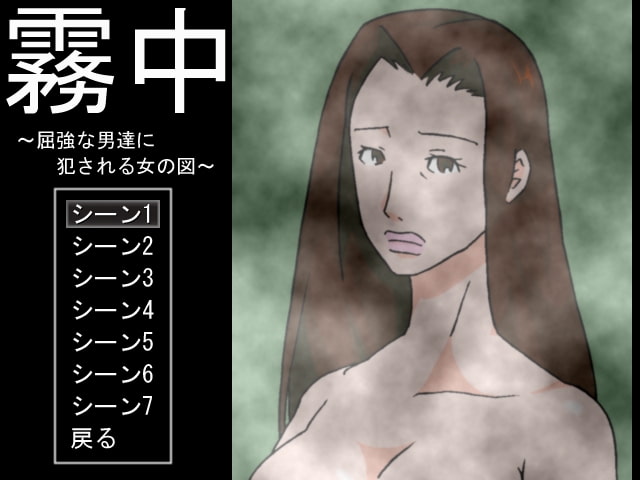 霧中 ～屈強な男達に犯される女の図～