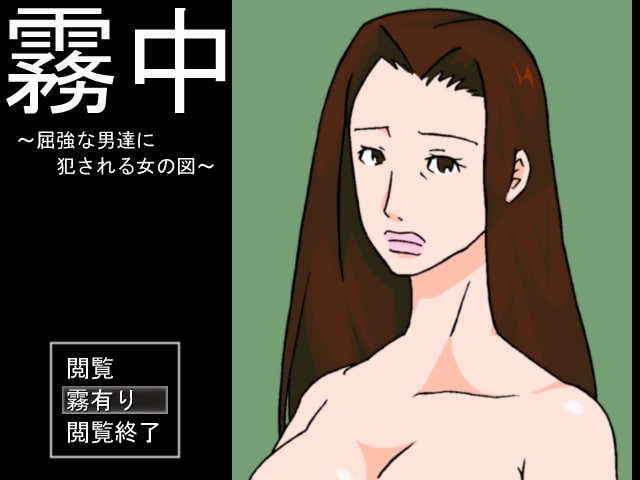 霧中 ～屈強な男達に犯される女の図～
