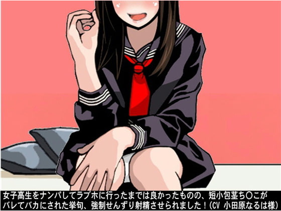 女子高生をナンパしてラブホに行ったまでは良かったものの、短小包茎ち〇こがバレてバカにされた挙句、強制せんずり射精させられました!(CV 小田原なるは様)