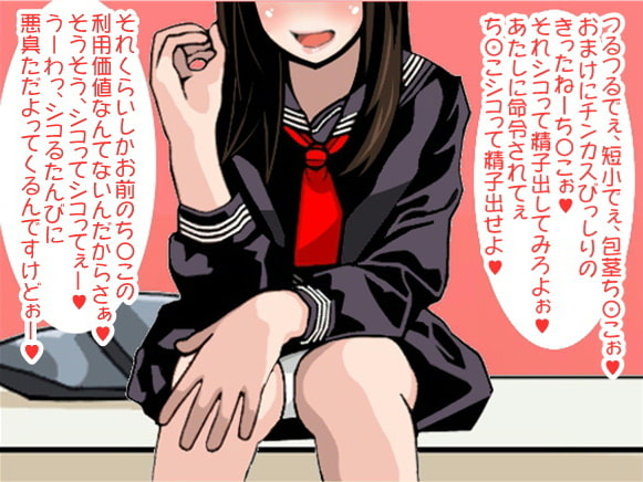 女子高生をナンパしてラブホに行ったまでは良かったものの、短小包茎ち〇こがバレてバカにされた挙句、強制せんずり射精させられました!(CV 小田原なるは様)