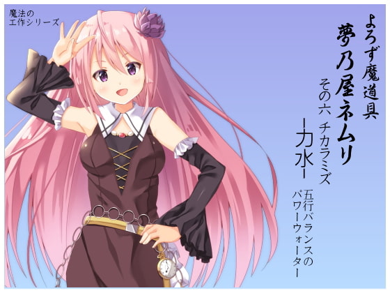 よろず魔道具 夢乃屋ネムリ act.6 チカラミズ-力水- 五行バランスのパワーウォーター