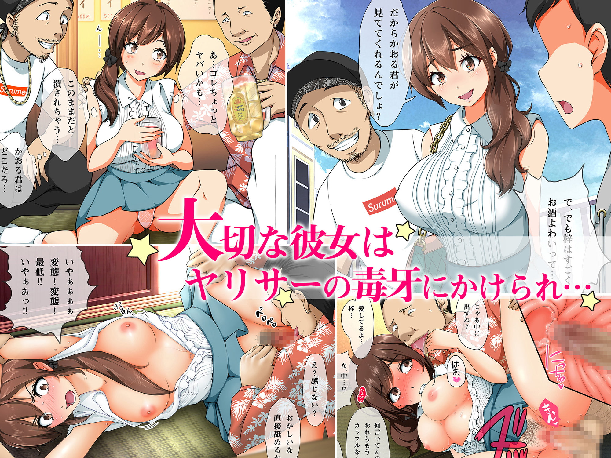 彼女がヤリサーに寝取られた。