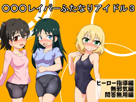 ○○○レイパーふたなりアイドル3