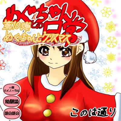 めぐちゃんとクリスマス