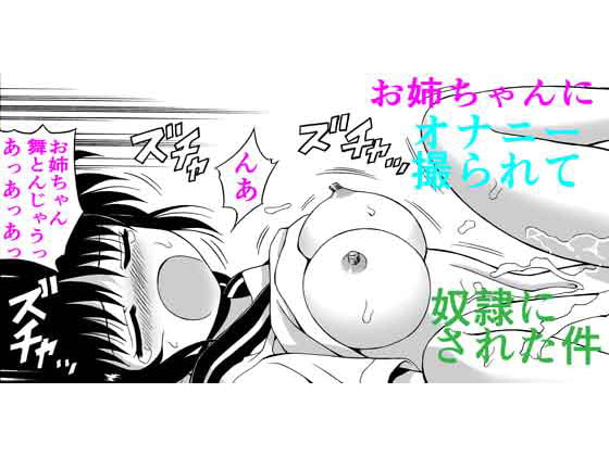 お姉ちゃんにオナニーを撮られて奴隷にされた件