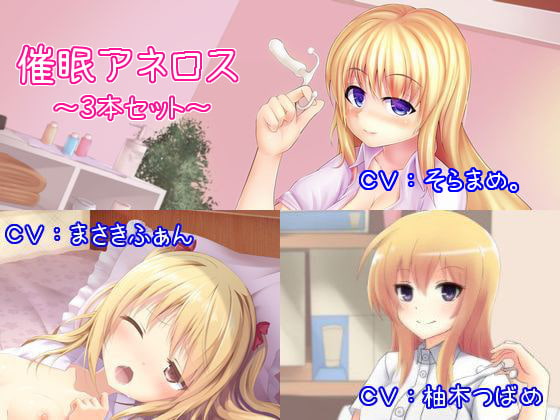 催眠アネロス3本セット ～メスイキ・女体化・スンドメ～