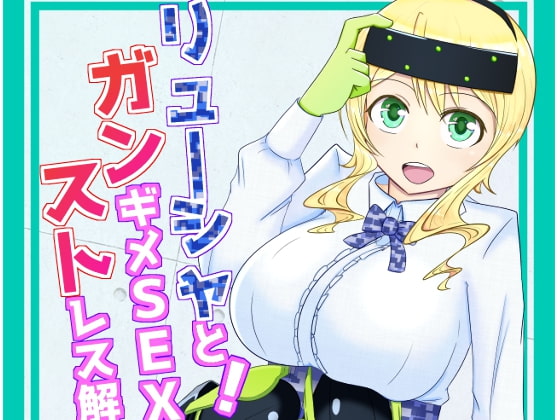 リューシャと!ガンギメSEXでストレス解消!!