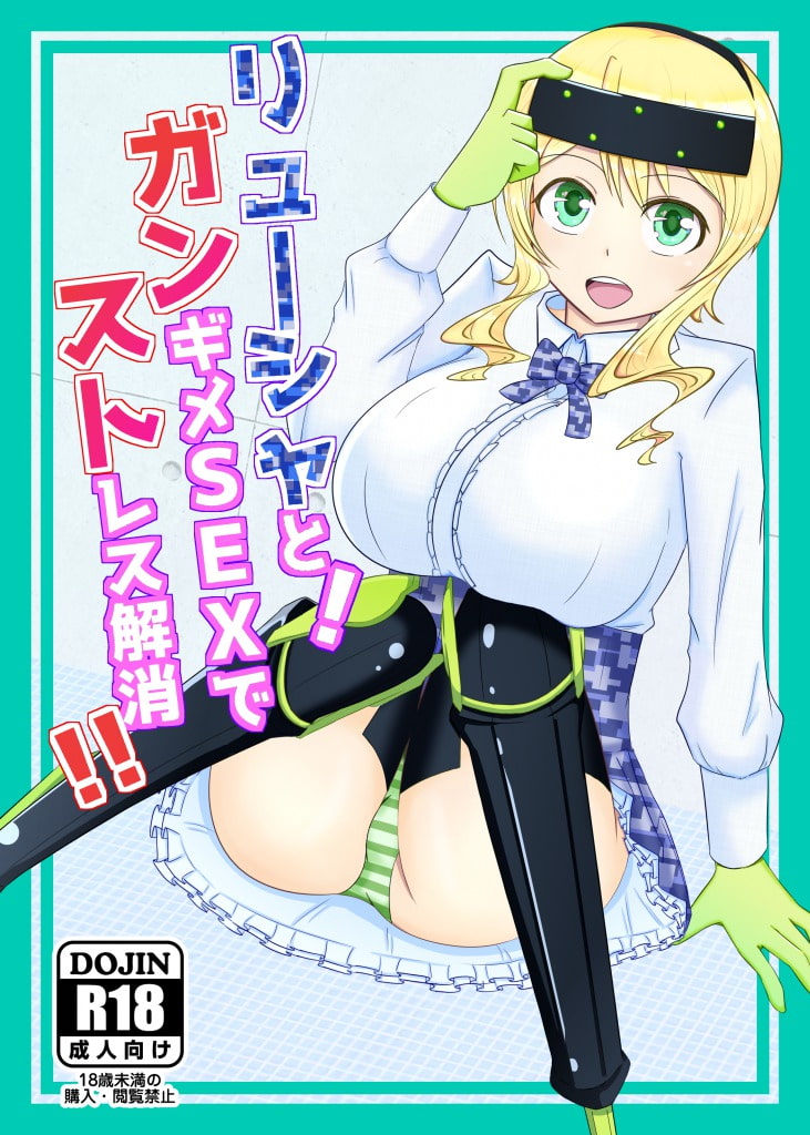 リューシャと!ガンギメSEXでストレス解消!!