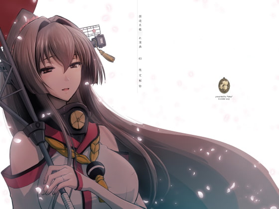 捏造艦隊 03/限定解除