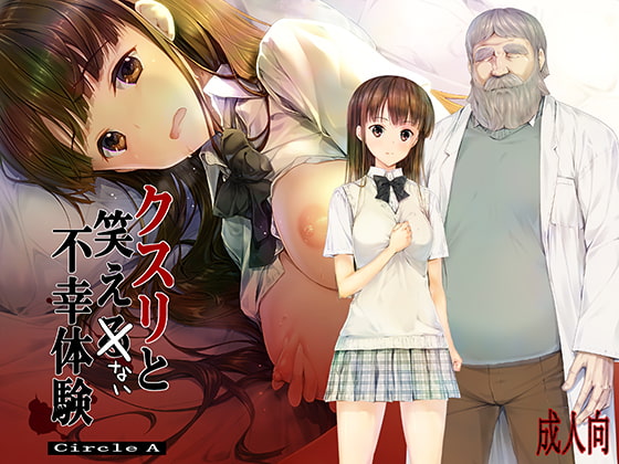 クスリと笑えない不幸体験