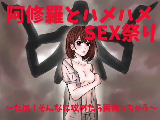 阿修羅とハメハメSEX祭り～だめ!そんなに攻めたら南無っちゃう～