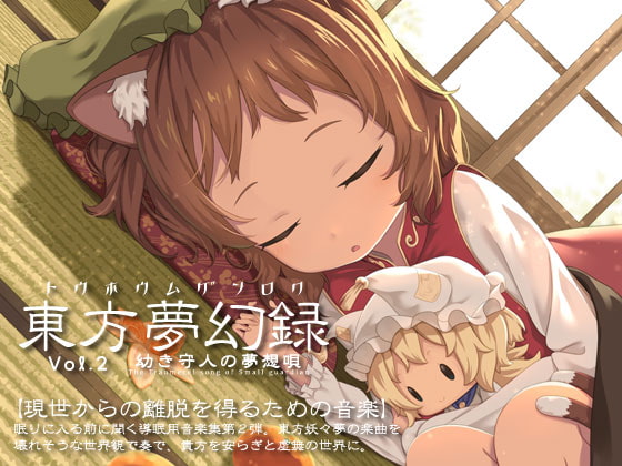 東方夢幻録 vol2 幼き守人の夢想唄