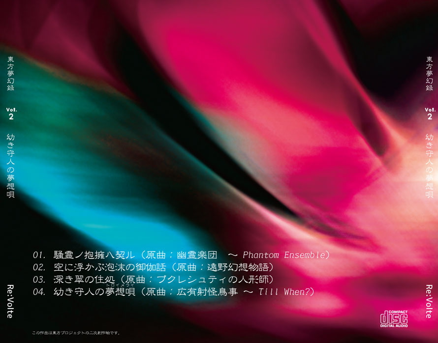 東方夢幻録 vol2 幼き守人の夢想唄