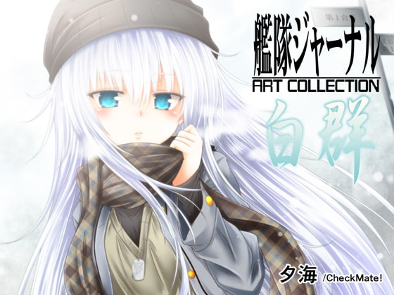 艦隊ジャーナル ART COLLECTION 白群