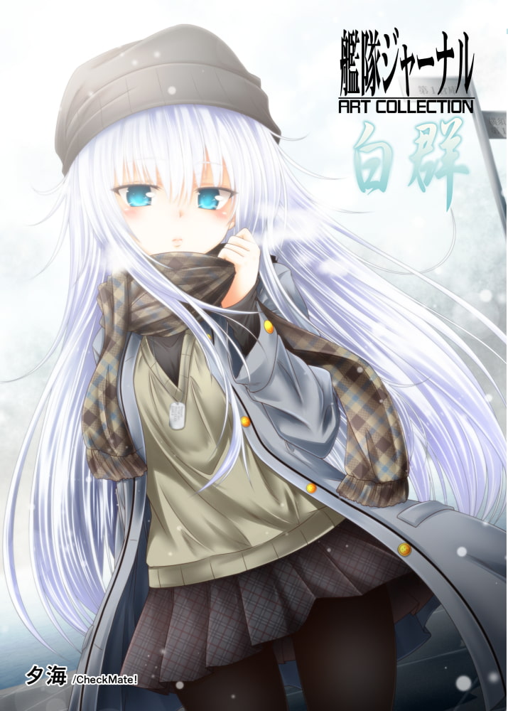 艦隊ジャーナル ART COLLECTION 白群