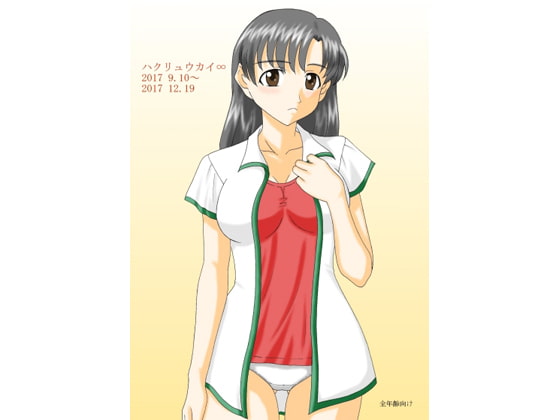 ハクリュウカイ∞ 2017 9.10～2017 12.19