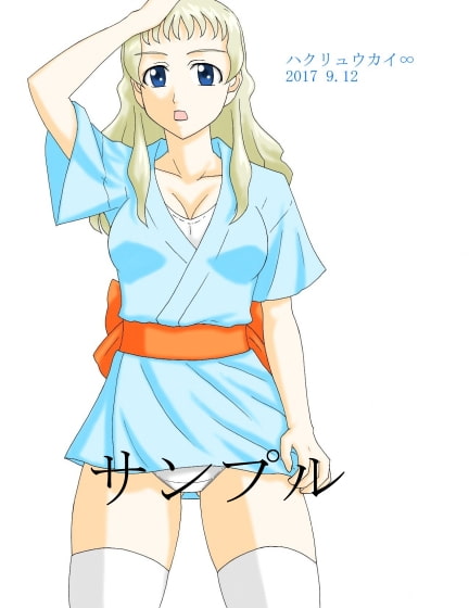 ハクリュウカイ∞ 2017 9.10～2017 12.19