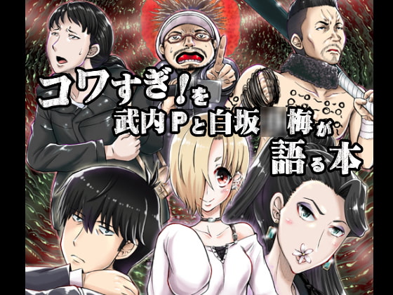 コワすぎ!を武内Pと白坂○梅が語る本