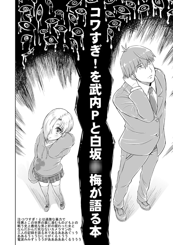 コワすぎ!を武内Pと白坂○梅が語る本