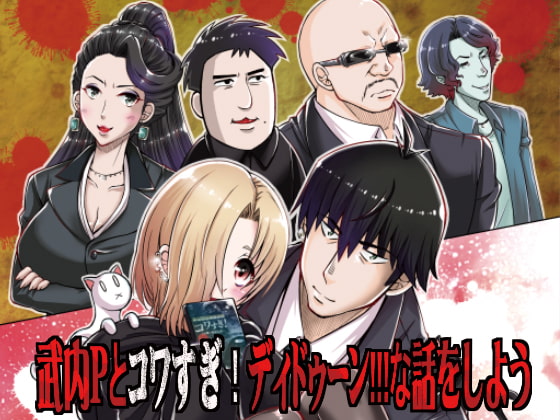 武内Pとコワすぎ!ディドゥーン!!!な話をしよう