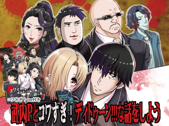 セット版コワすぎ!語る本&武内Pとコワすぎ!ディドゥーン!!!な話をしよう