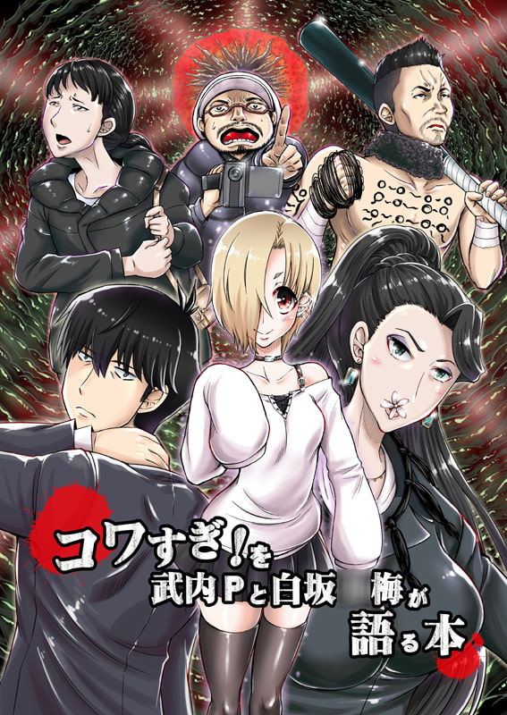 セット版コワすぎ!語る本&武内Pとコワすぎ!ディドゥーン!!!な話をしよう