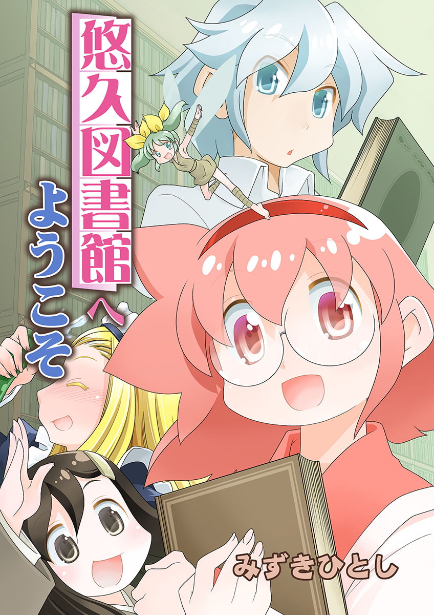 悠久図書館へようこそ